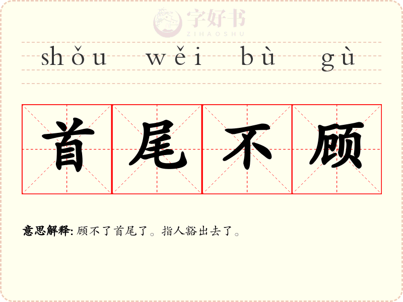 首尾不顾