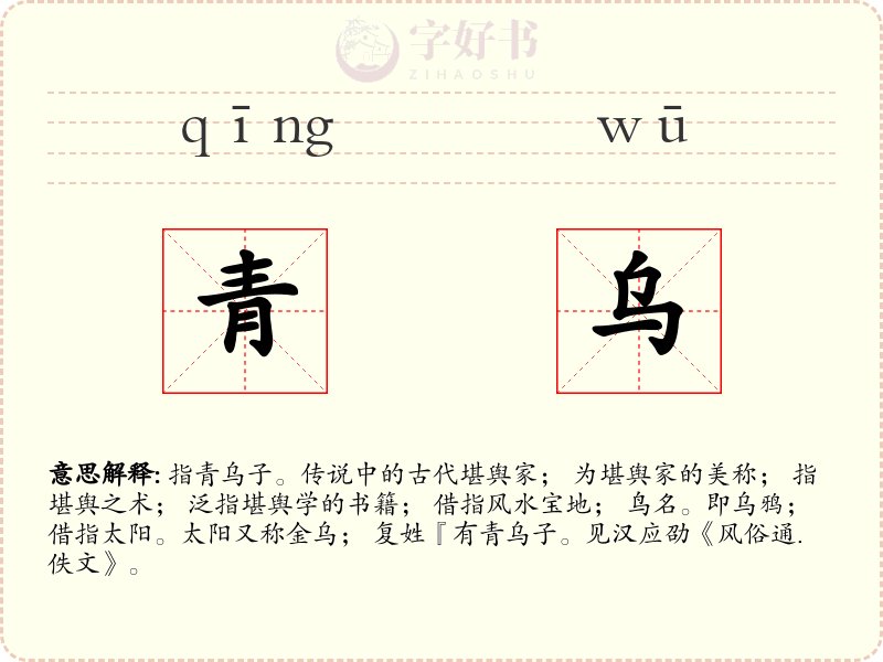 青乌