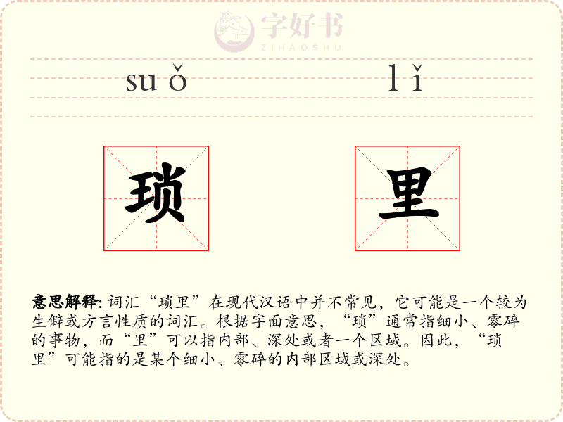 琐里