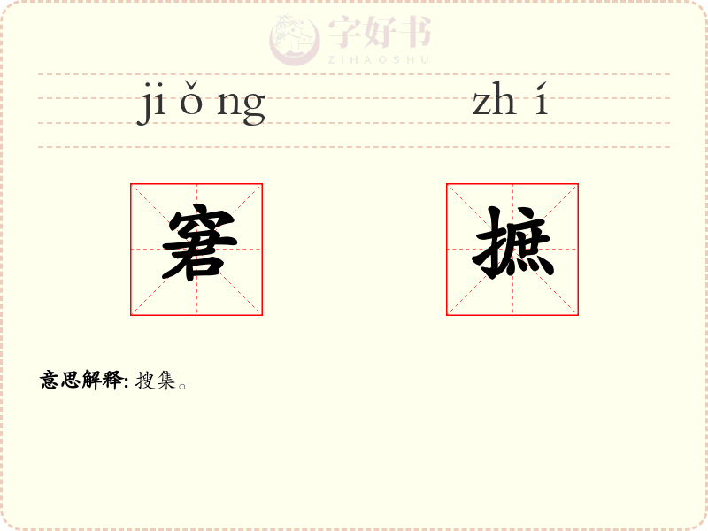窘摭