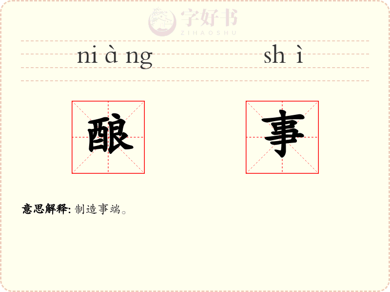酿事