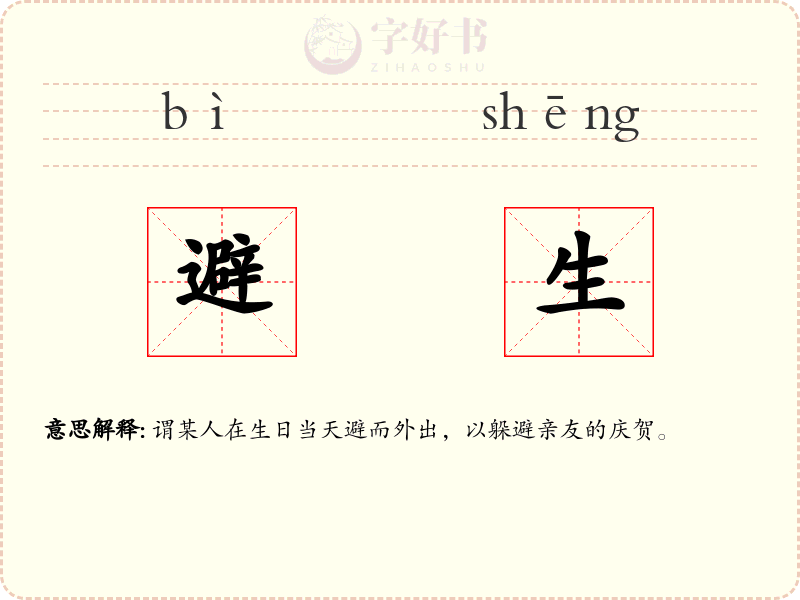 避生
