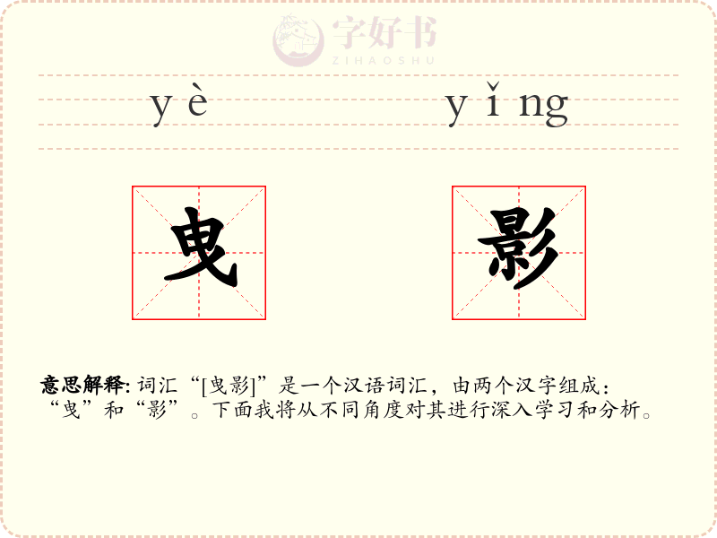曳影