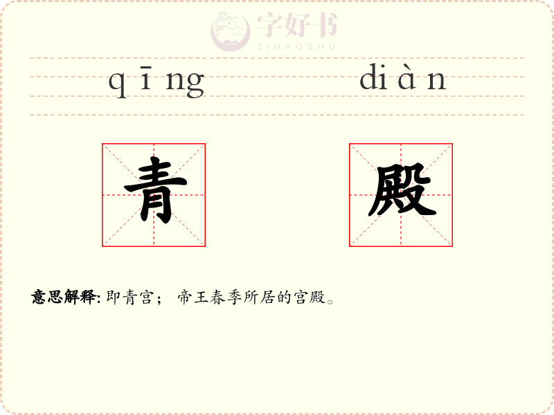 青殿