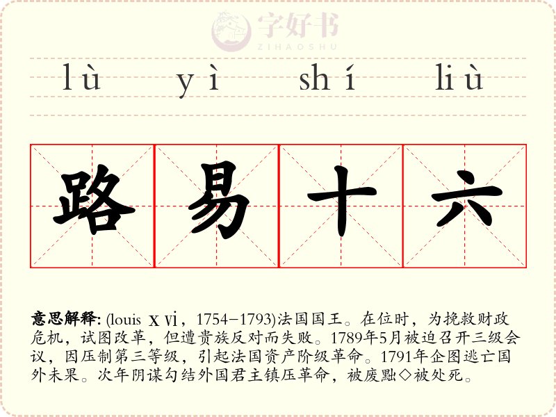 路易十六