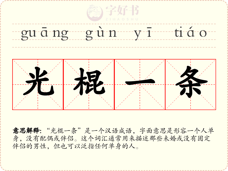 光棍一条