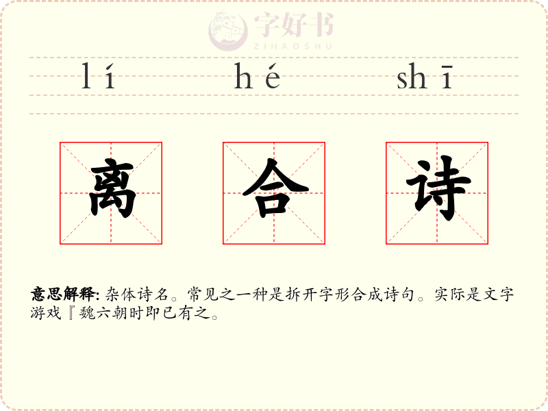 离合诗