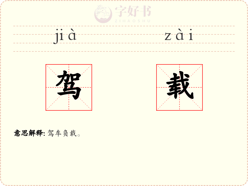 驾载