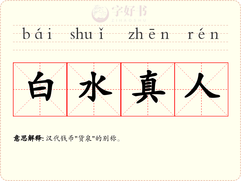 白水真人