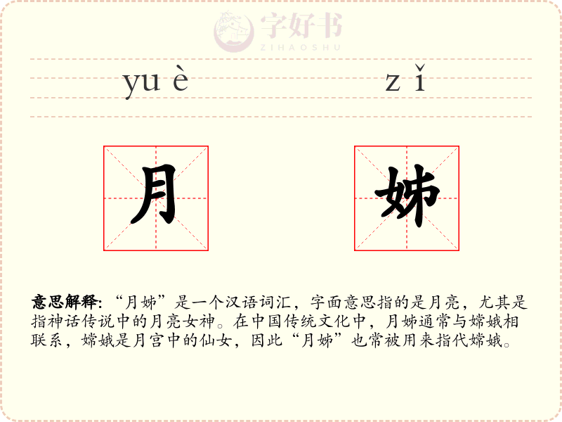 月姊