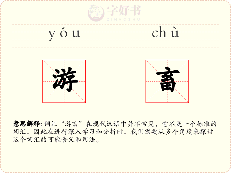 游畜