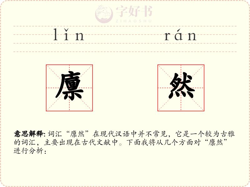 廪然
