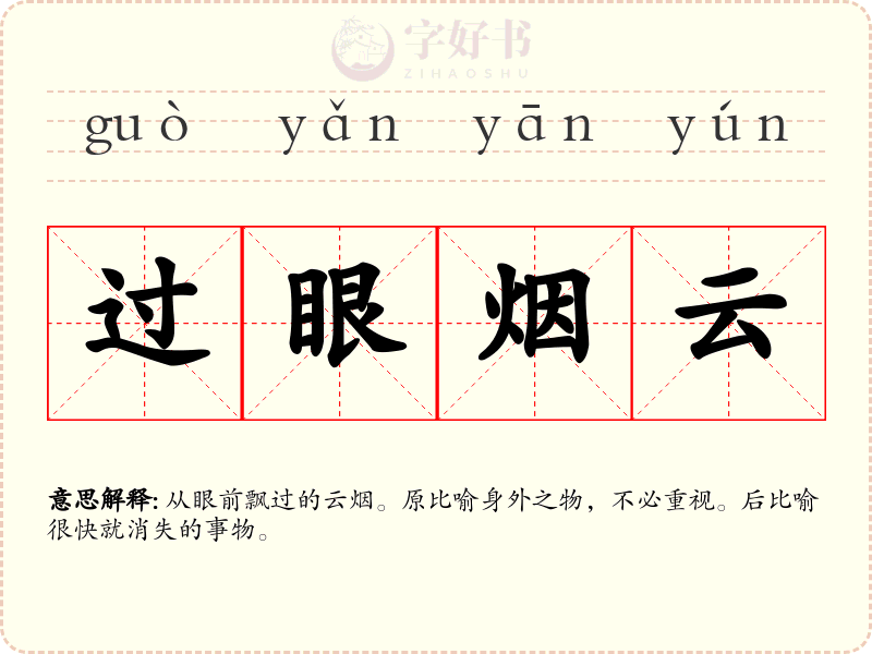 过眼烟云