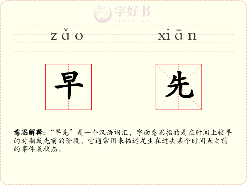 早先