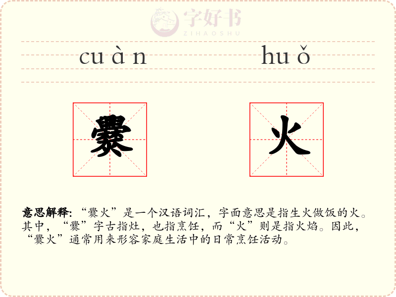 爨火