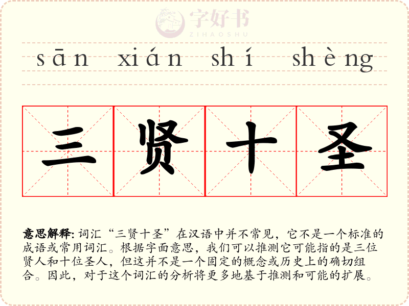 三贤十圣
