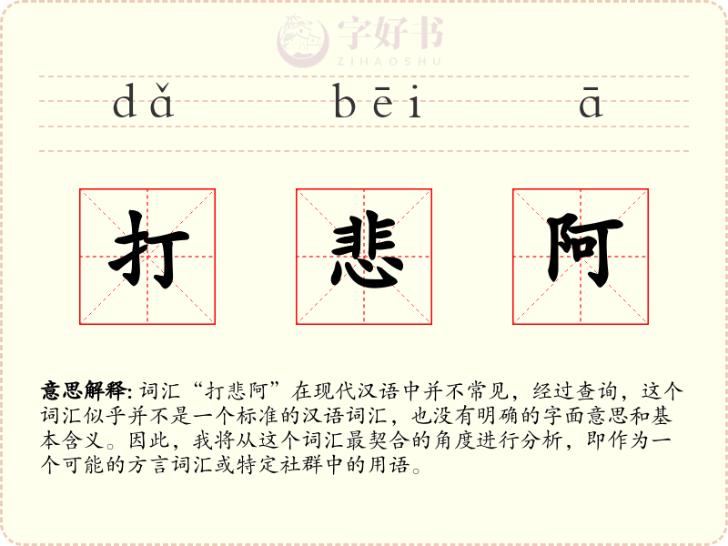 打悲阿