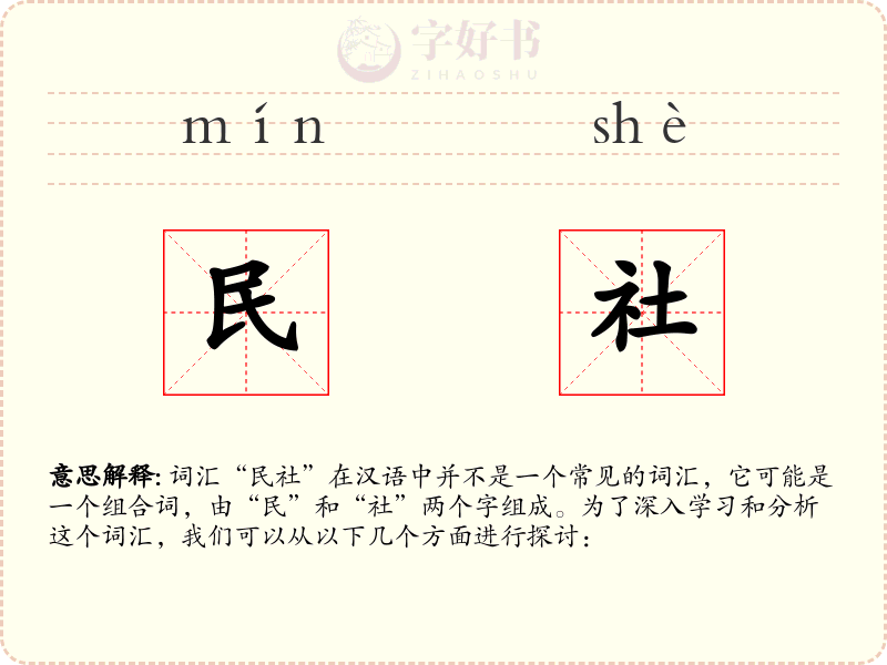 民社