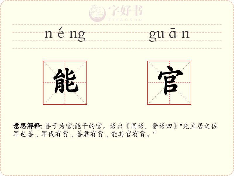 能官