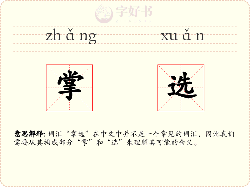 掌选