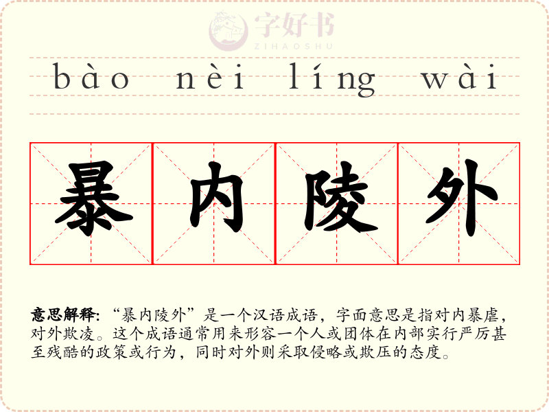 暴内陵外