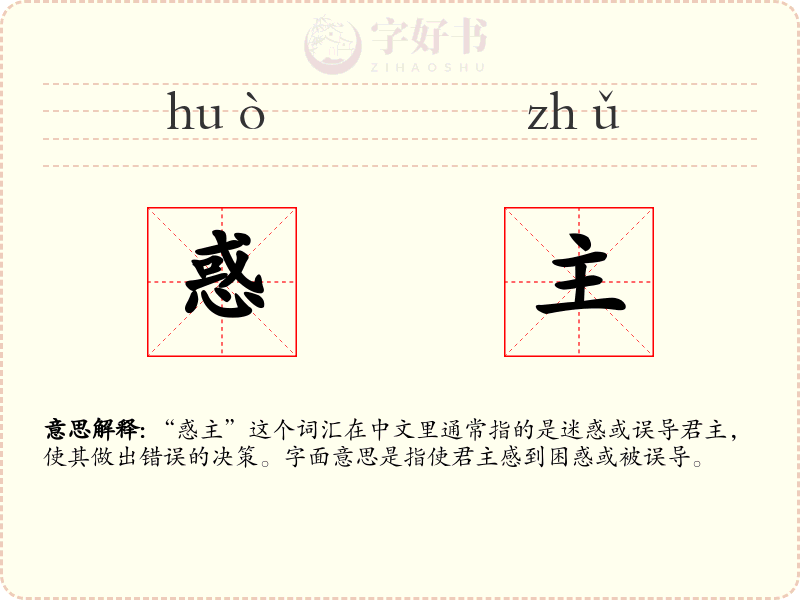 惑主