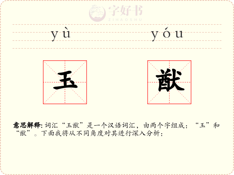 玉猷