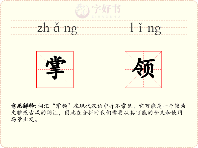 掌领