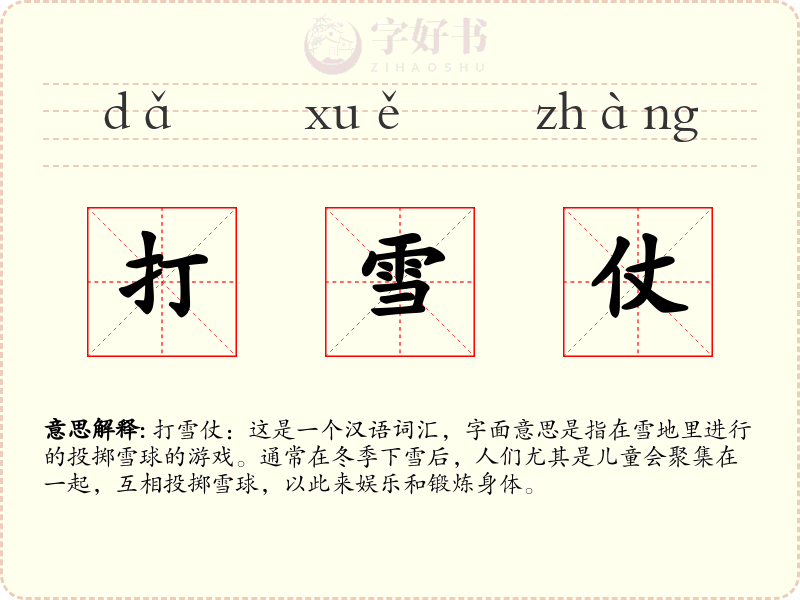 打雪仗