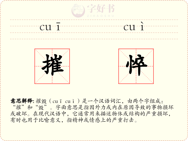 摧悴