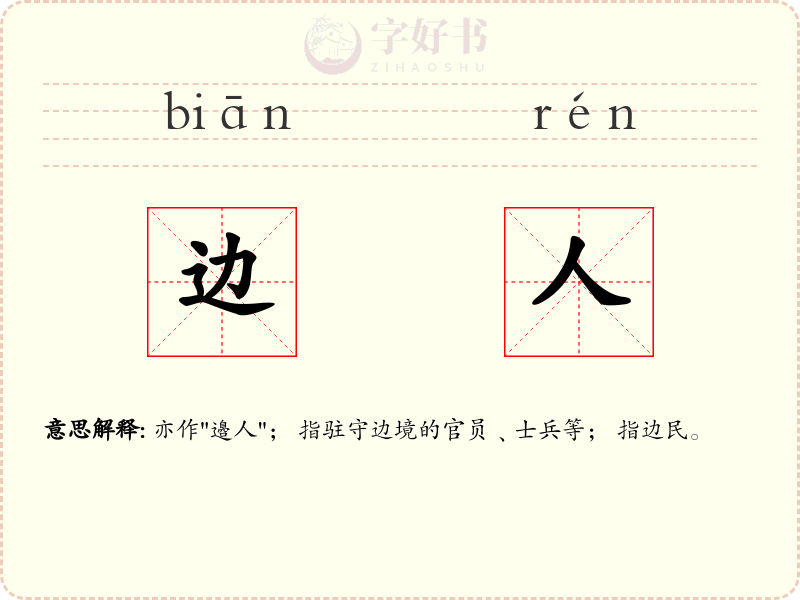 边人