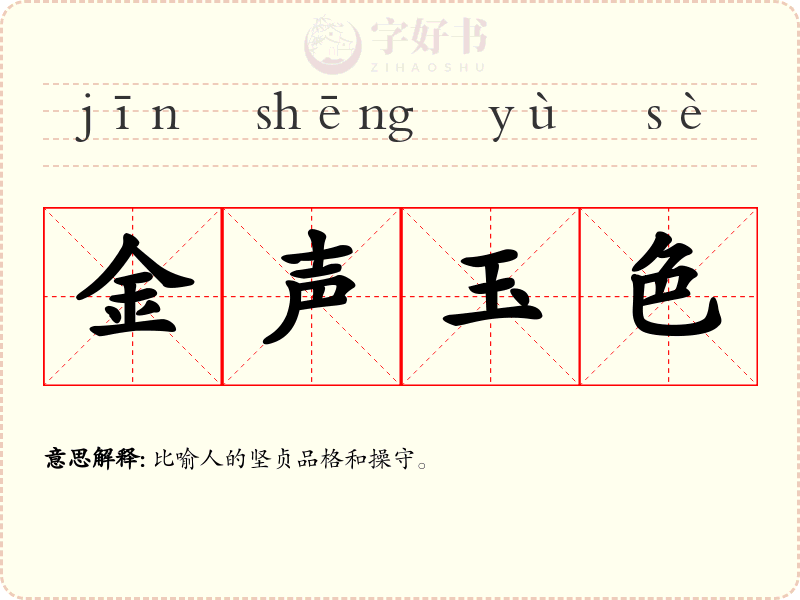 金声玉色
