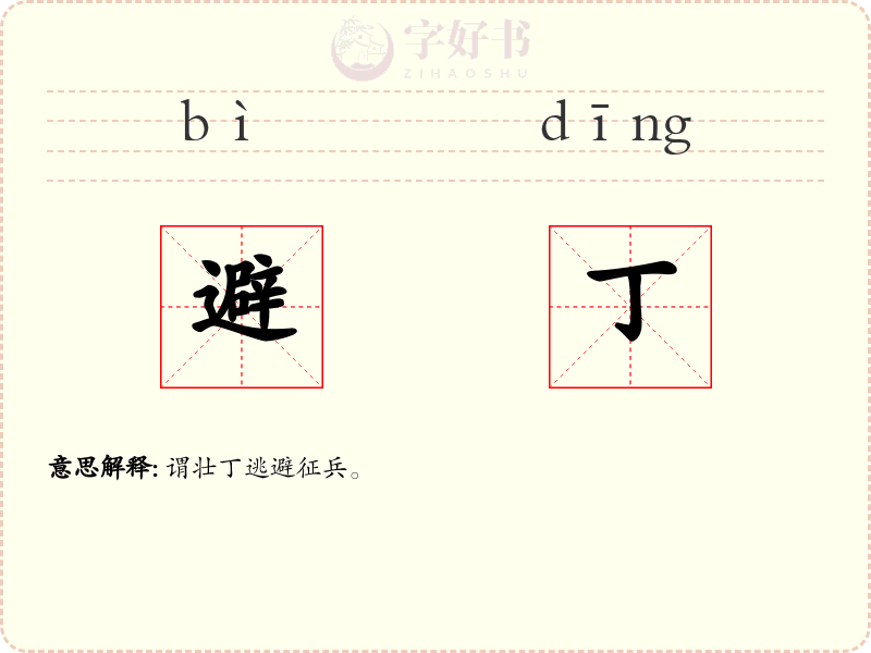 避丁