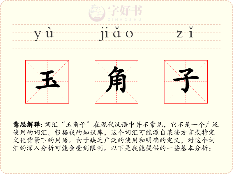 玉角子