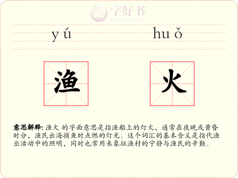 渔火