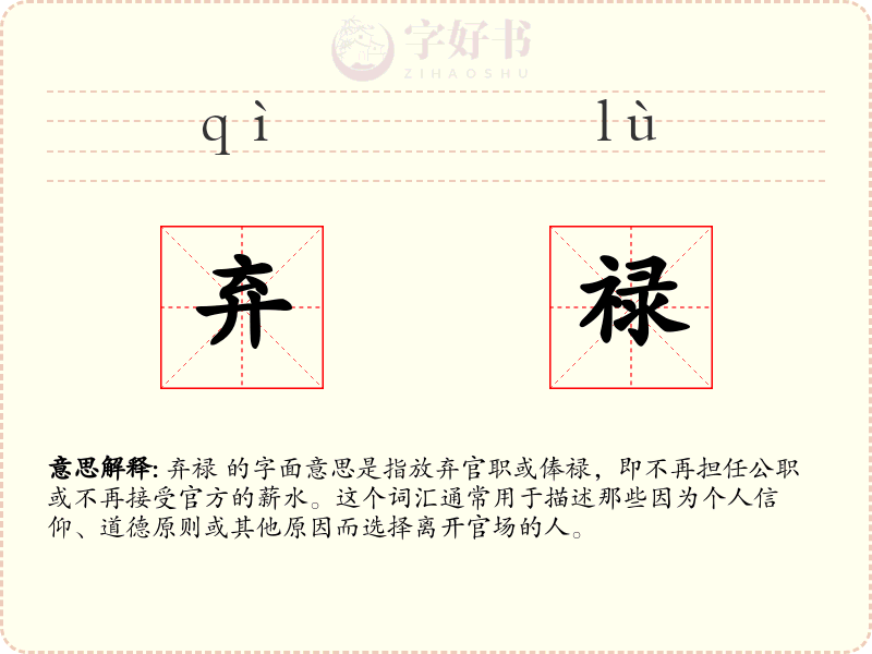 弃禄