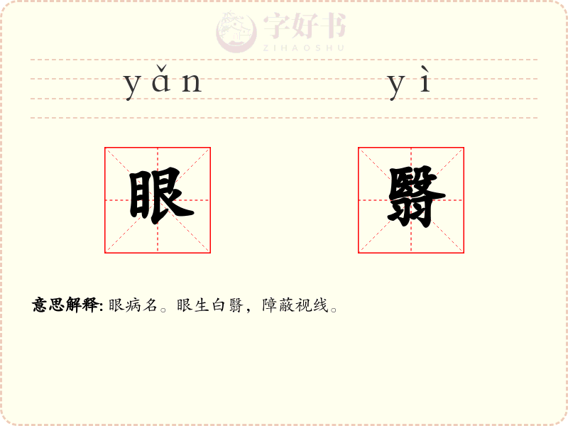 眼翳