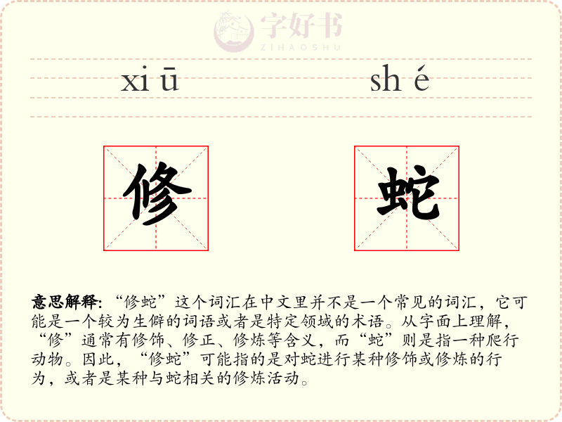 修蛇