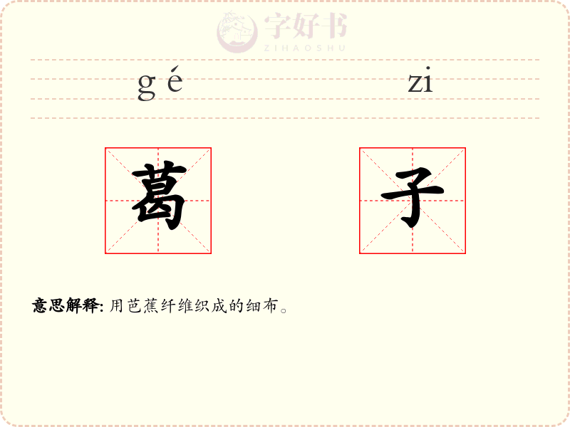 葛子