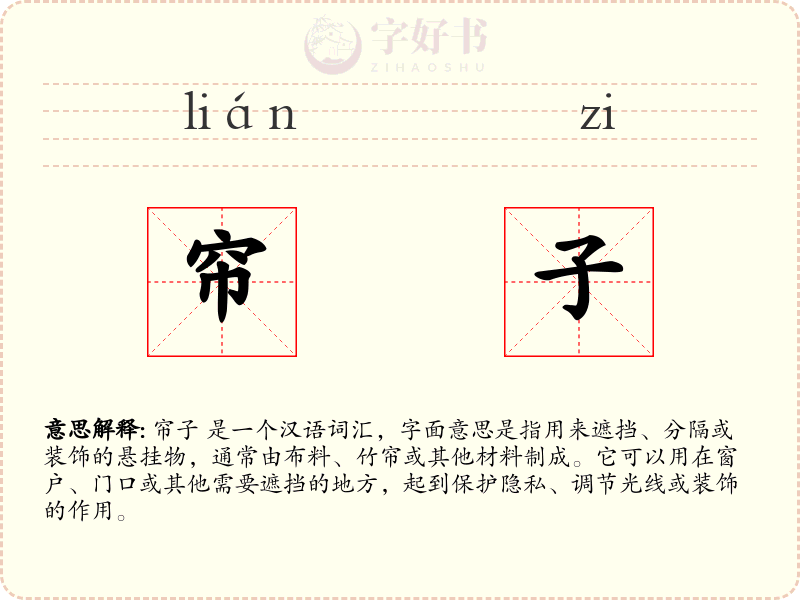 帘子