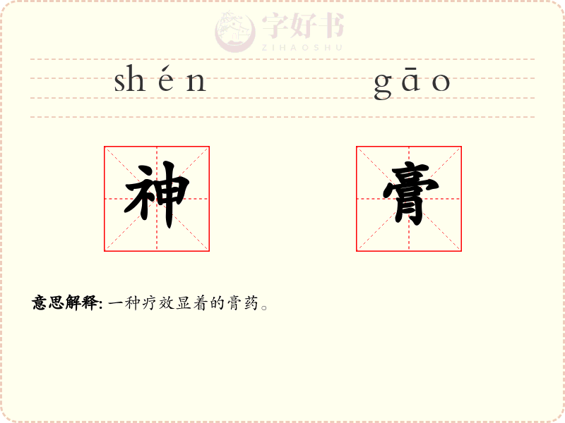 神膏