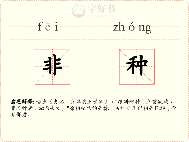 非种