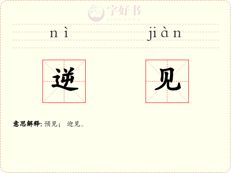 逆见