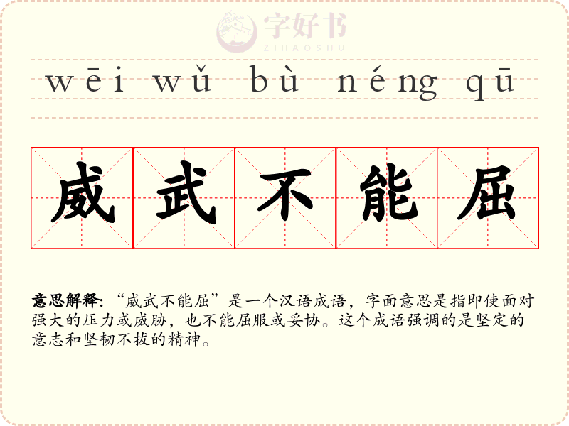 威武不能屈