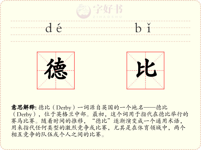 德比