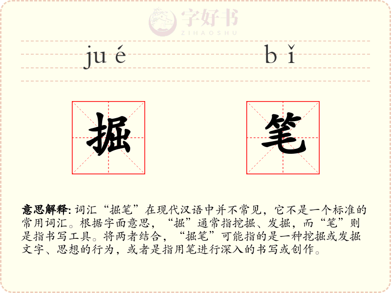 掘笔