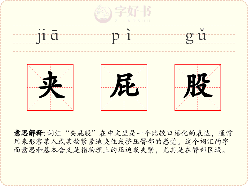 夹屁股