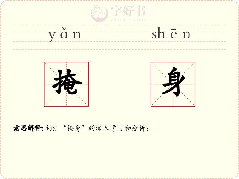 掩身