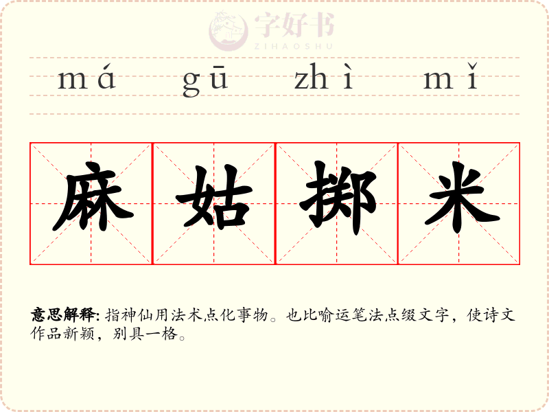 麻姑掷米