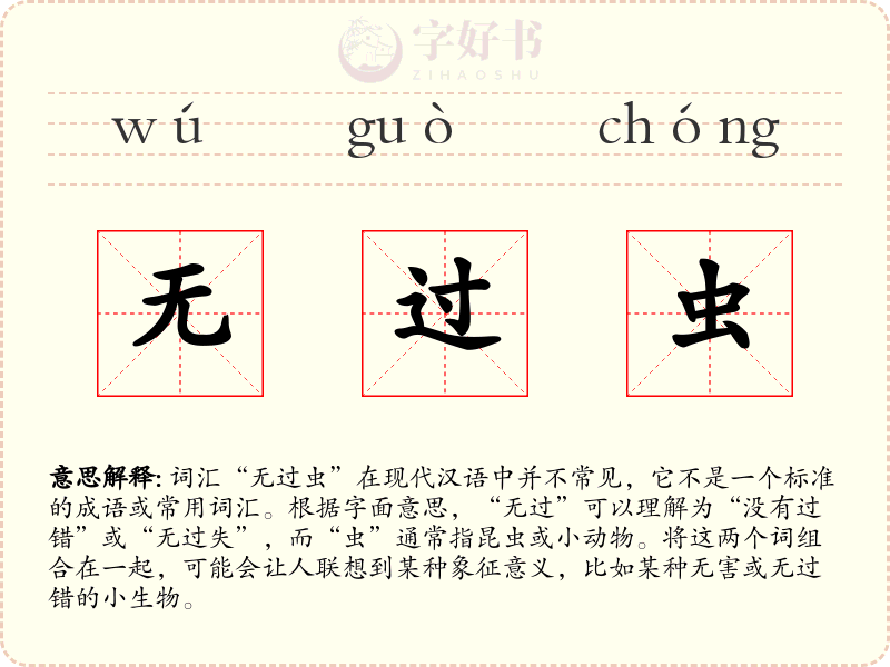 无过虫